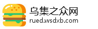 乌集之众网